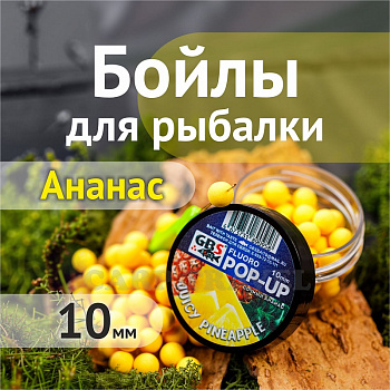 Бойлы плавающие GBS Baits   Juicy Pineapple 10мм 50 г (Сочный Ананас) 