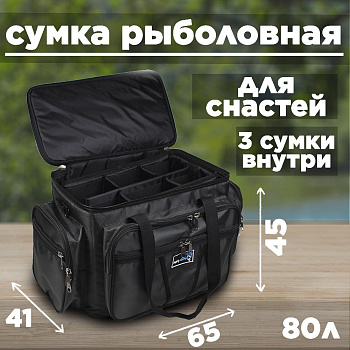 Сумка универсальная, рыболовная Tackle Fish с тремя вкладышами 65х45х41см 