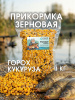 Зерновые горох кука