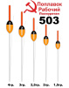 Поплавок рабочий Wormix 503 Полиуретан 3.0гр  1шт