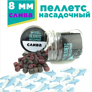 Пеллетс Carptravel насадочный Pellets  Plum 8мм 100 г (Слива) Просверленный  Черный+красный