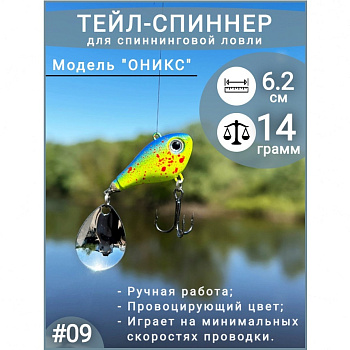 Тейл спиннер ПИК  "Оникс"   14гр. color: 009 