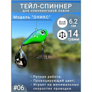 Тейл спиннер ПИК  "Оникс"   14гр. color: 006 