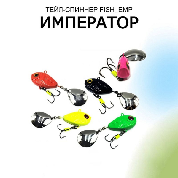 Тейл спиннер Рыболовная империя Fish-Emp ИМПЕРАТОР салатовый 10 гр